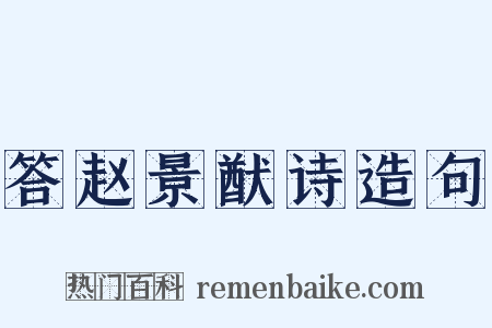 答赵景猷诗造句是什么意思的图片